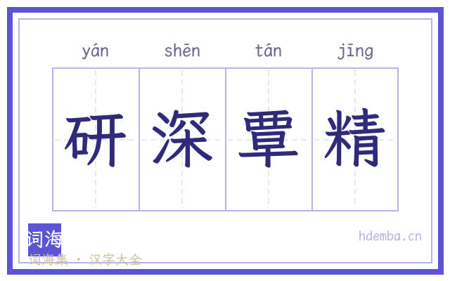 研深覃精的书法字