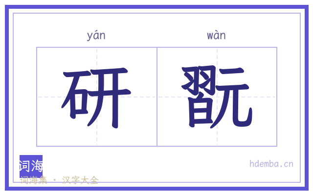 研翫的书法字