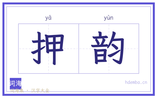 押韵的书法字
