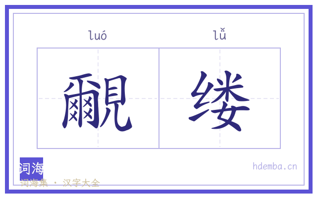 覼缕的书法字