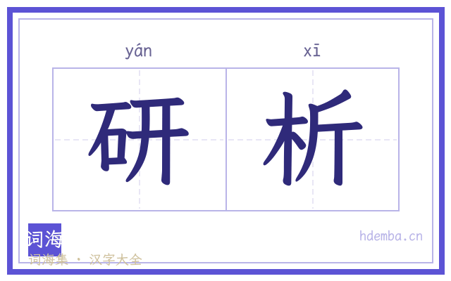 研析的书法字