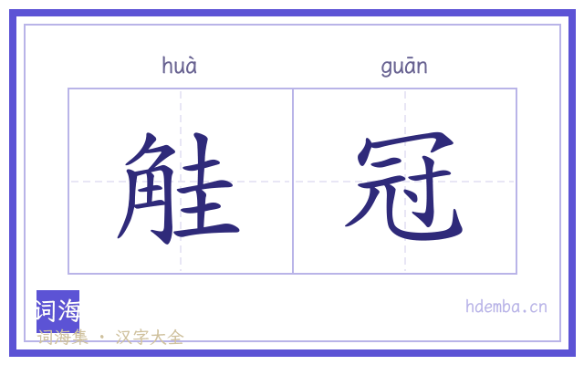 觟冠的书法字
