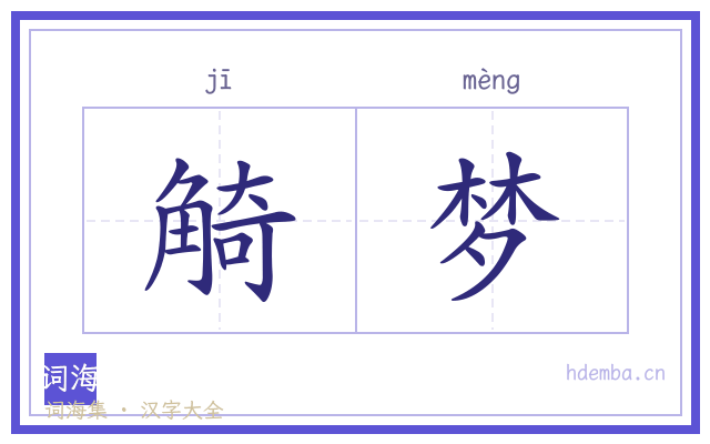觭梦的书法字