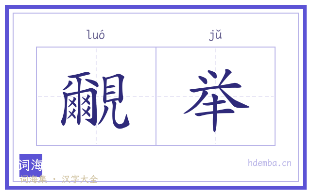 覼举的书法字