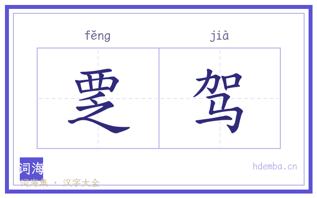 覂驾的书法字