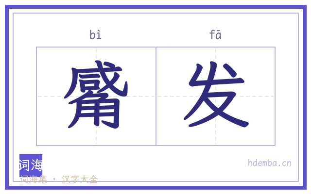 觱发的书法字