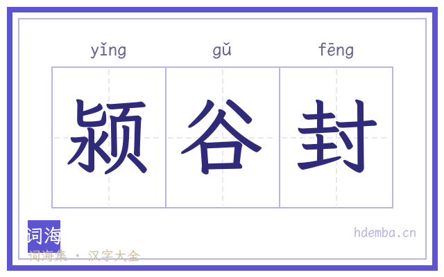 颍谷封的书法字