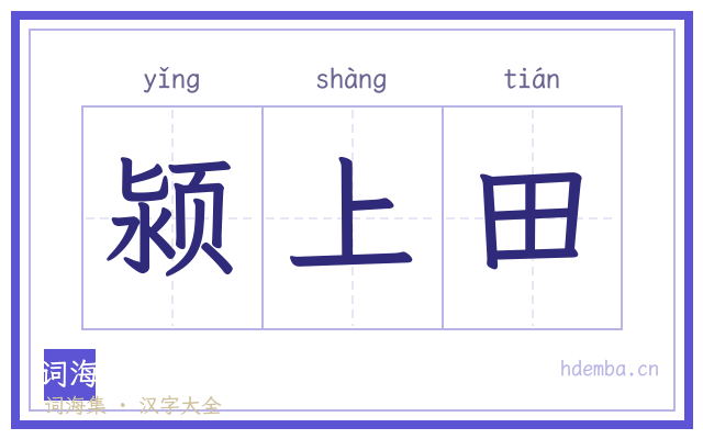 颍上田的书法字