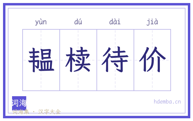 韫椟待价的书法字