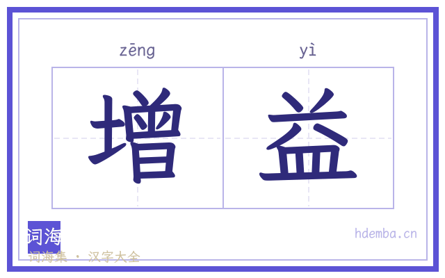增益的书法字