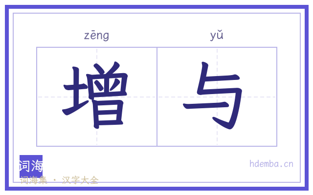 增与的书法字
