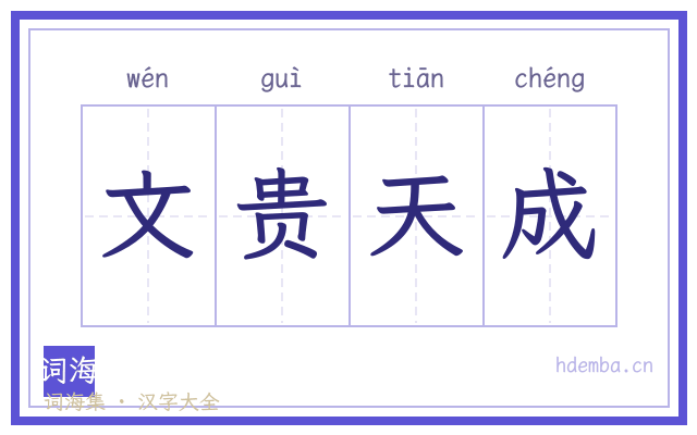 文贵天成的书法字