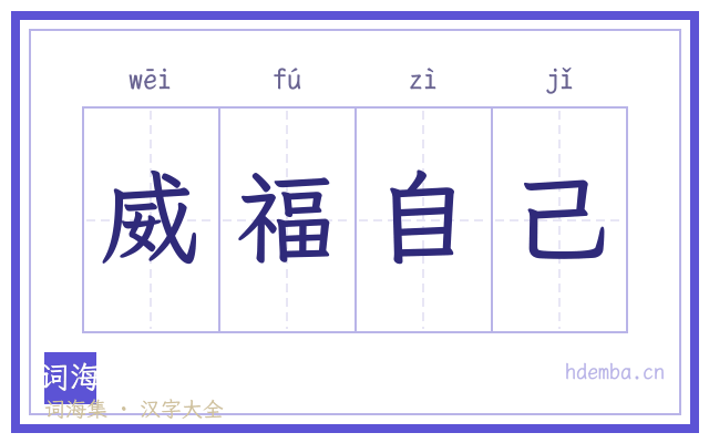 威福自己的书法字