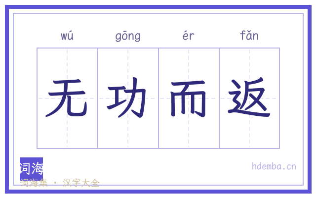 无功而返的书法字