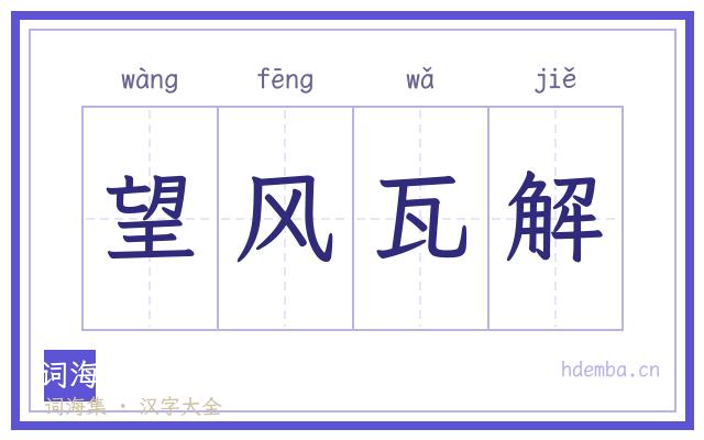 望风瓦解的书法字