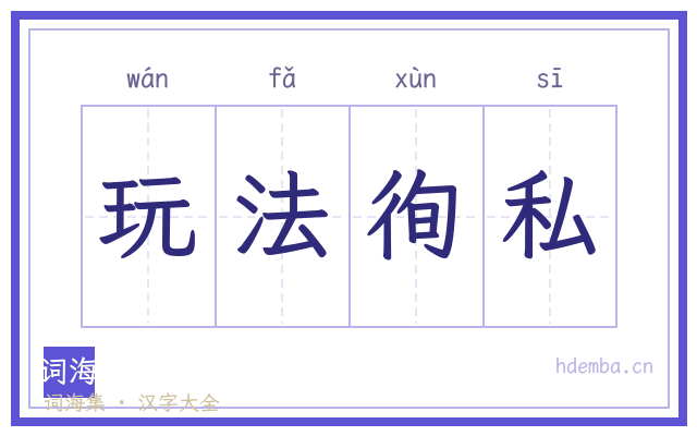 玩法徇私的书法字