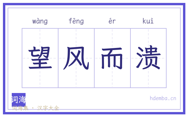 望风而溃的书法字