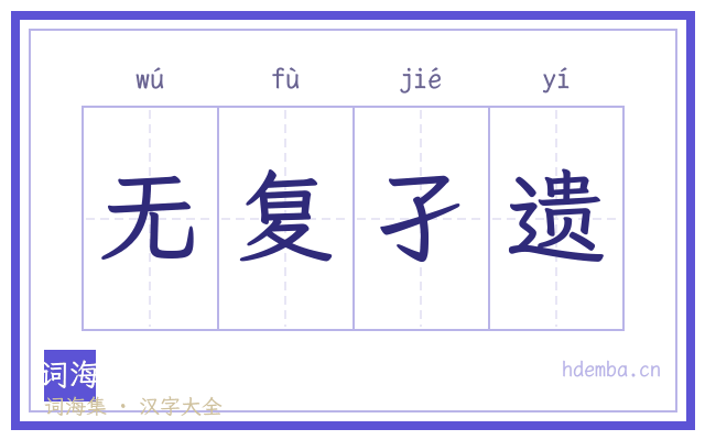 无复孑遗的书法字