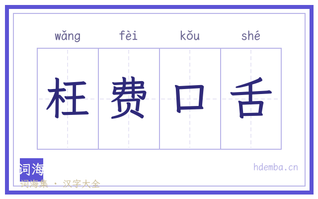 枉费口舌的书法字