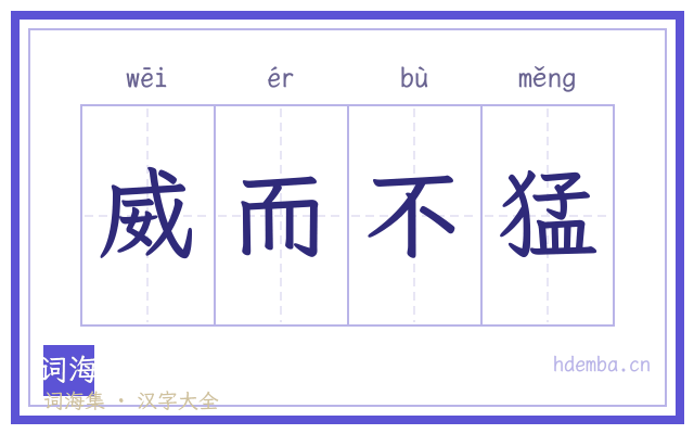 威而不猛的书法字