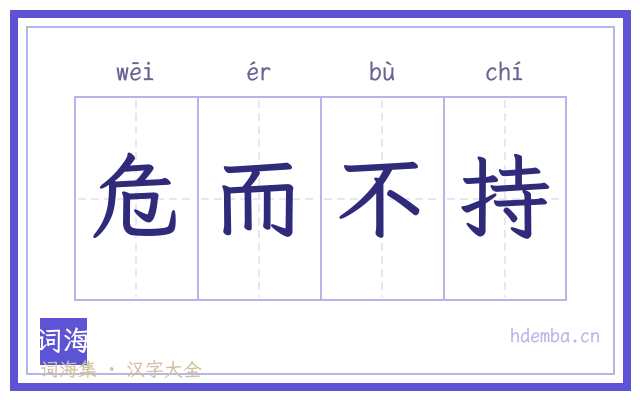 危而不持的书法字