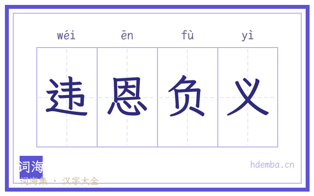 违恩负义的书法字
