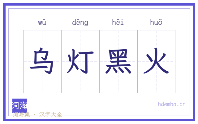 乌灯黑火的书法字