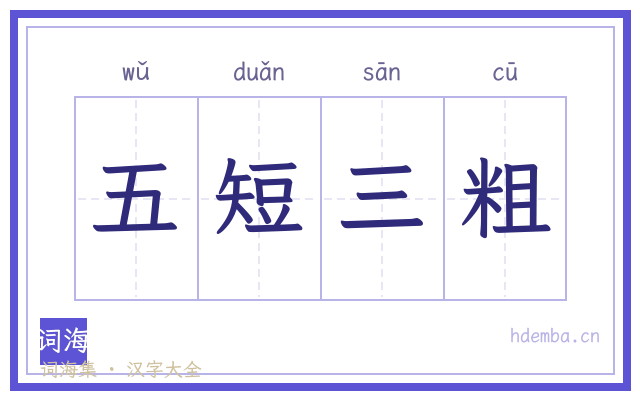 五短三粗的书法字