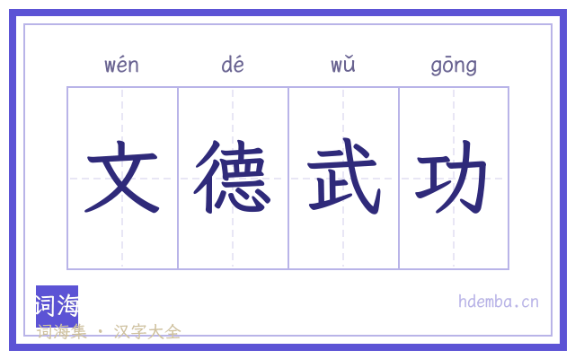 文德武功的书法字