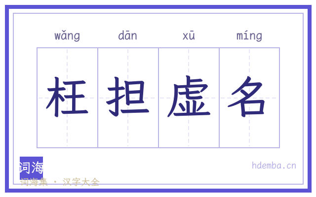 枉担虚名的书法字
