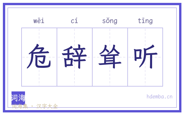 危辞耸听的书法字