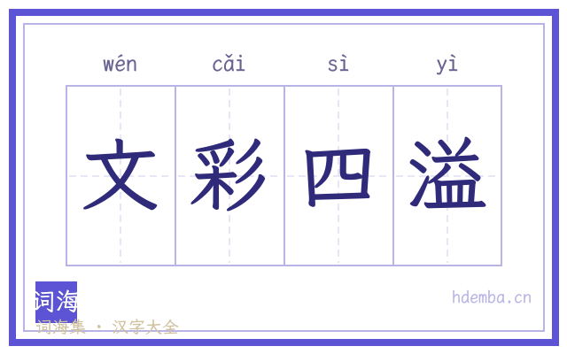 文彩四溢的书法字