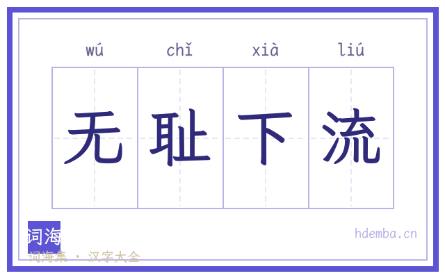 无耻下流的书法字
