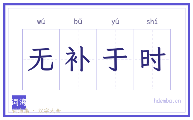 无补于时的书法字