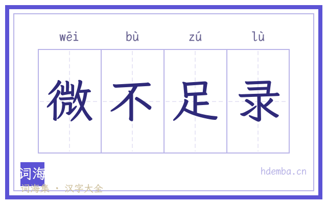 微不足录的书法字