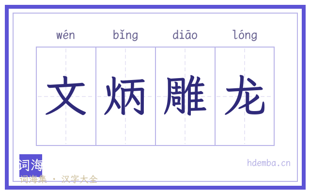 文炳雕龙的书法字