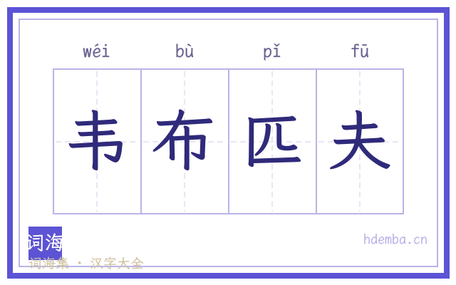 韦布匹夫的书法字