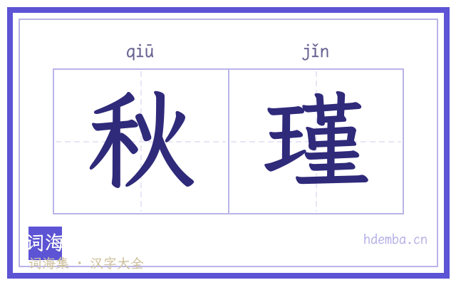 秋瑾的书法字