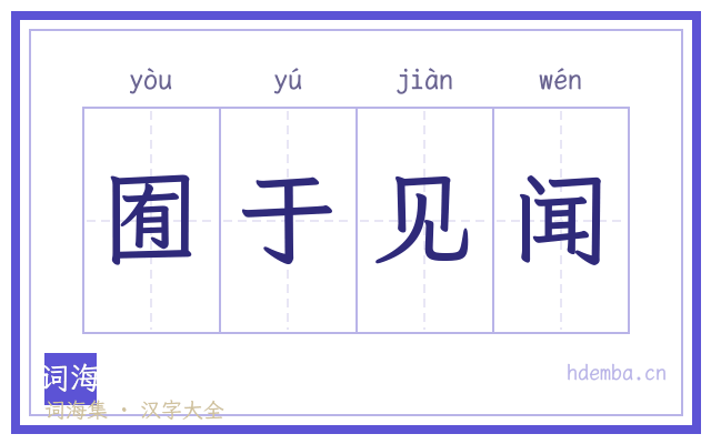囿于见闻的书法字