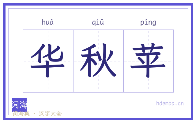 华秋苹的书法字