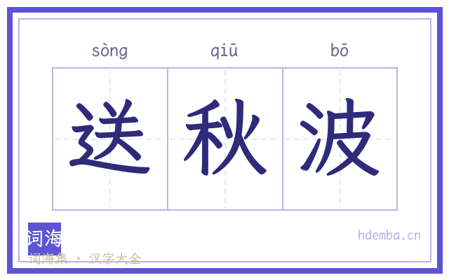 送秋波的书法字