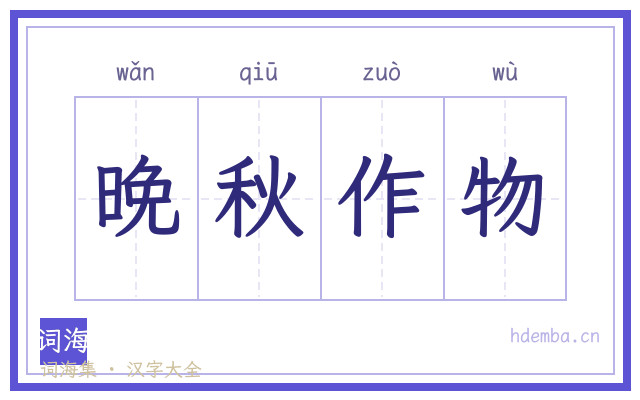 晚秋作物的书法字
