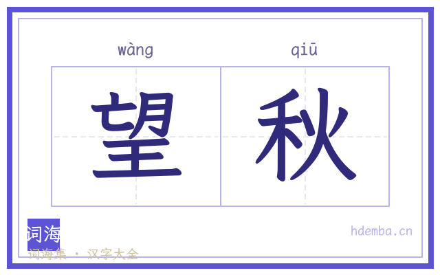 望秋的书法字