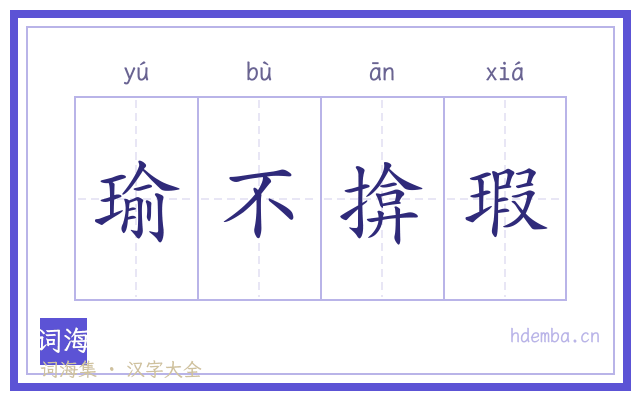 瑜不揜瑕的书法字