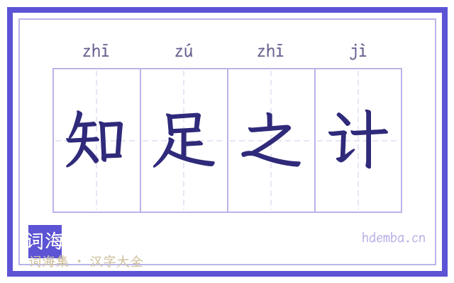 知足之计的书法字