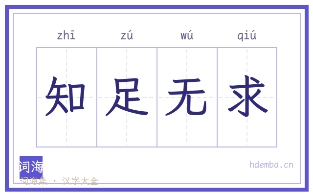 知足无求的书法字