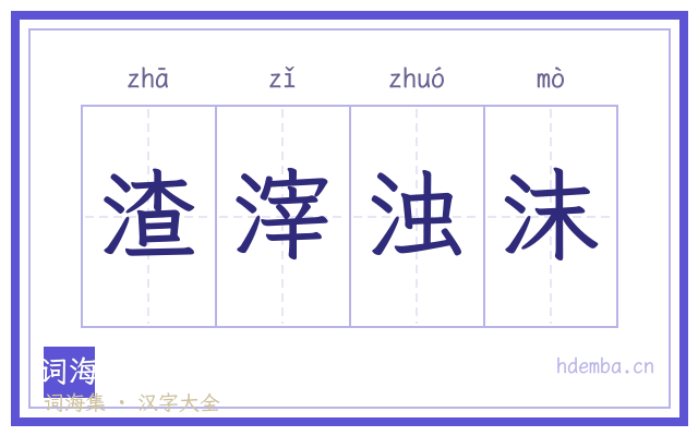 渣滓浊沫的书法字