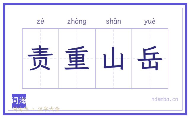 责重山岳的书法字