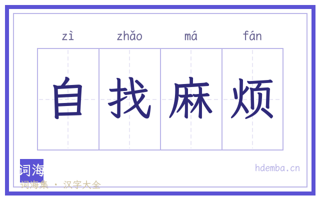 自找麻烦的书法字