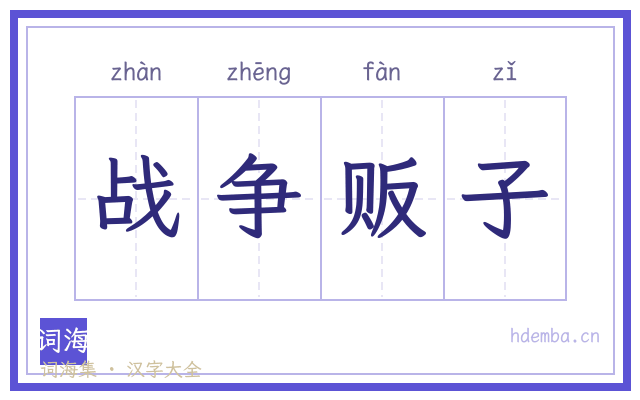 战争贩子的书法字
